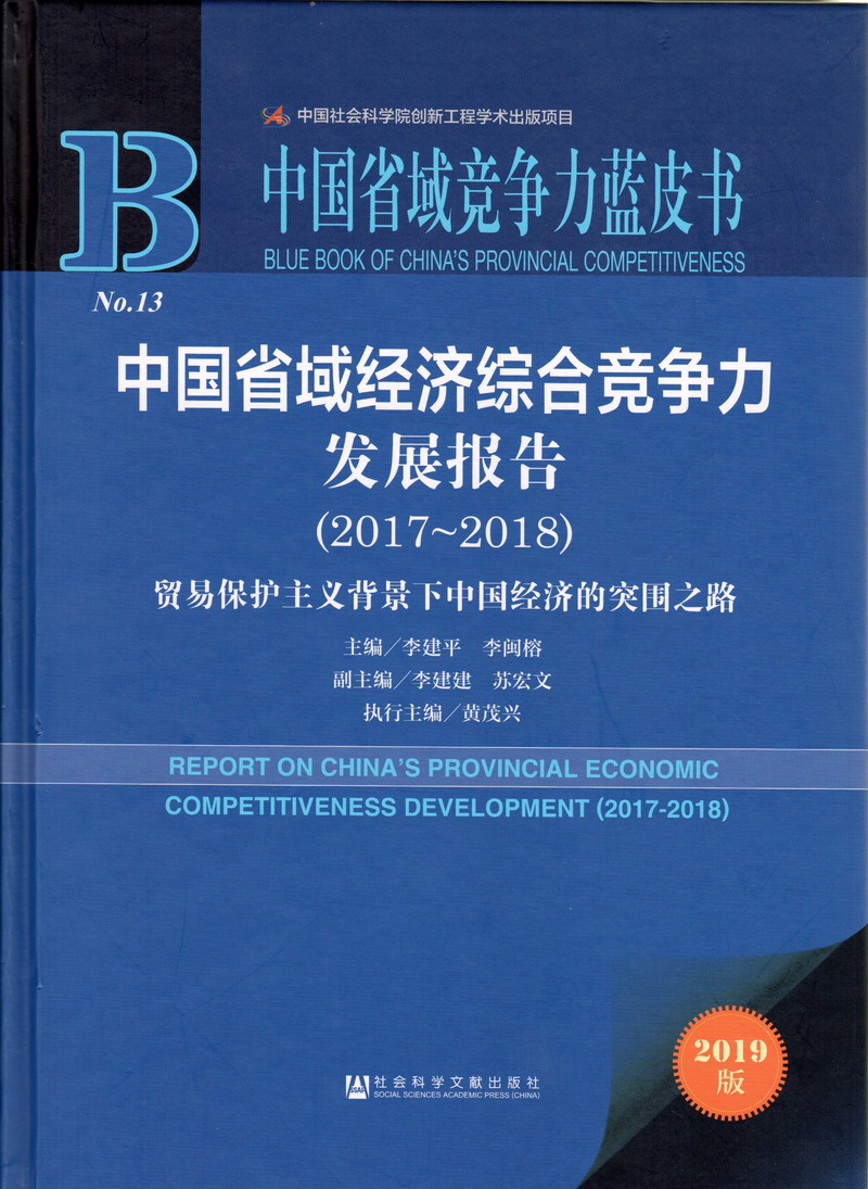 日批视频中国省域经济综合竞争力发展报告（2017-2018）